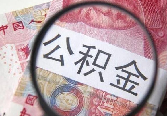 沧县公积金支取6000（公积金取9600）